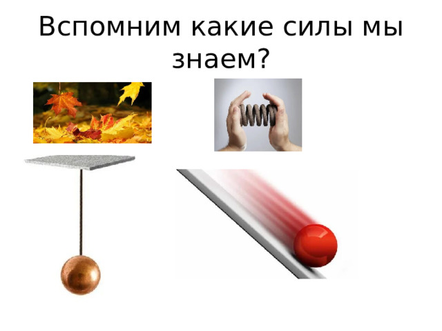 Вспомним какие силы мы знаем? 