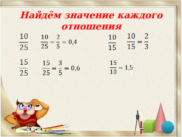 Найдём значение каждого отношения 