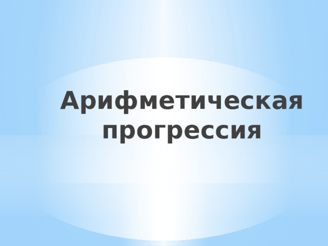  Арифметическая прогрессия 