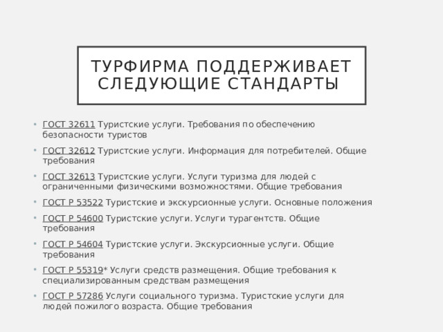 Организационная структура управления турфирмой