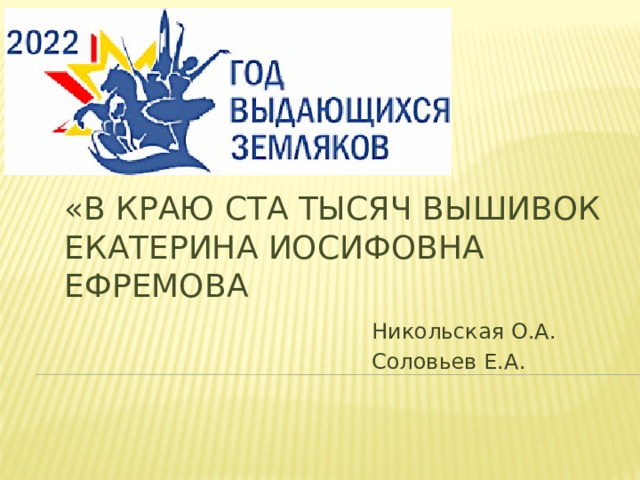 «В краю ста тысяч вышивок Екатерина Иосифовна Ефремова Никольская О.А. Соловьев Е.А.