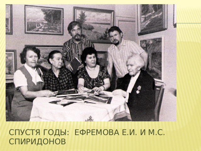 Спустя годы: Ефремова Е.И. и М.С. Спиридонов