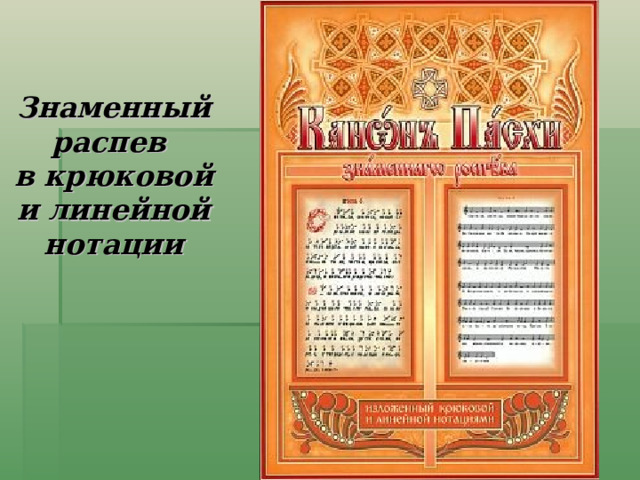 Знаменный распев  в крюковой и линейной нотации Одна из разновидностей невменной нотации — русское крюковое, или знаменное, письмо.  