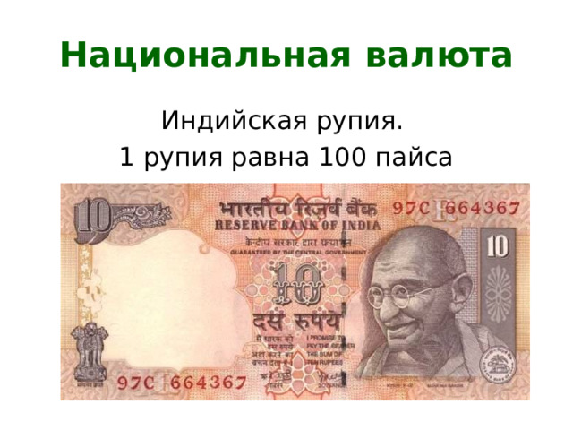 Национальная валюта
