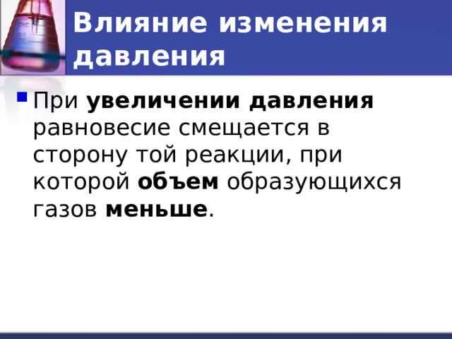 Влияние изменения давления При увеличении давления равновесие смещается в сторону той реакции, при которой объем образующихся газов меньше . 