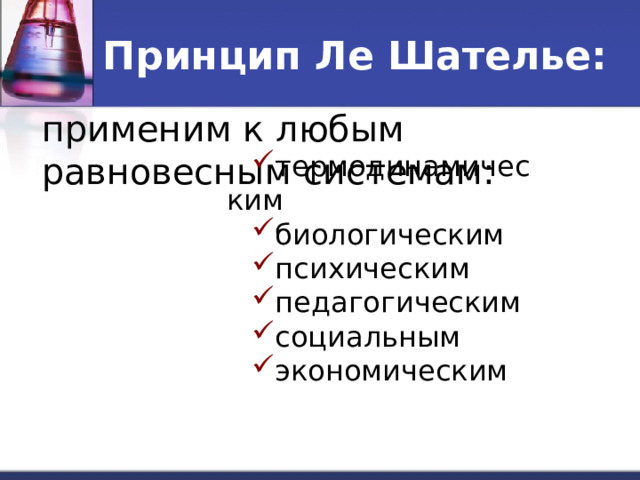 Принцип Ле Шателье: применим к любым равновесным системам: термодинамическим биологическим психическим педагогическим социальным экономическим 