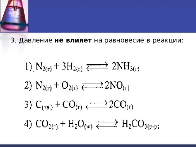 3. Давление не влияет на равновесие в реакции: 