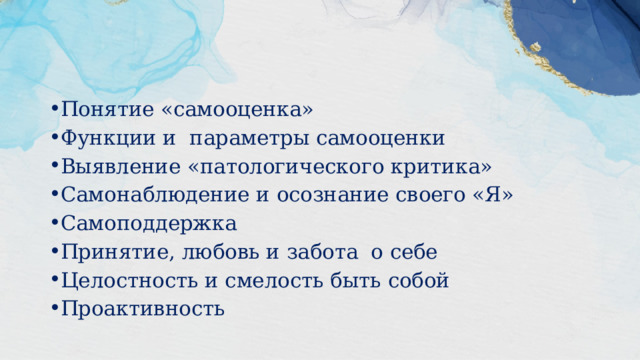 Понятие «самооценка» Функции и параметры самооценки Выявление «патологического критика» Самонаблюдение и осознание своего «Я» Самоподдержка Принятие, любовь и забота о себе Целостность и смелость быть собой Проактивность 