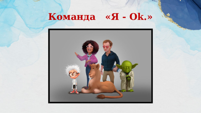 Команда «Я - Оk.» 