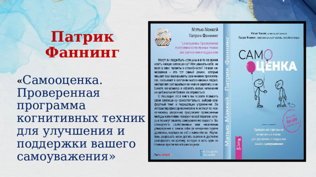 Патрик Фаннинг  « Самооценка. Проверенная программа когнитивных техник для улучшения и поддержки вашего самоуважения» 