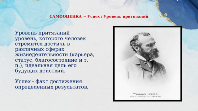 ⠀   САМООЦЕНКА = Успех / Уровень притязаний  ⠀   Уровень притязаний - уровень, которого человек стремится достичь в различных сферах жизнедеятельности (карьера, статус, благосостояние и т. п.), идеальная цель его будущих действий.  ⠀  Успех - факт достижения определенных результатов.  ⠀ 