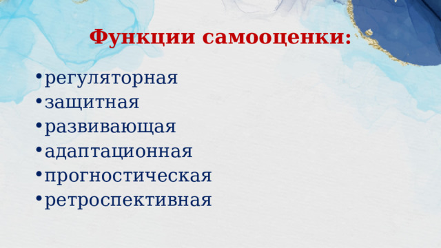 Функции самооценки: регуляторная защитная развивающая адаптационная прогностическая ретроспективная 