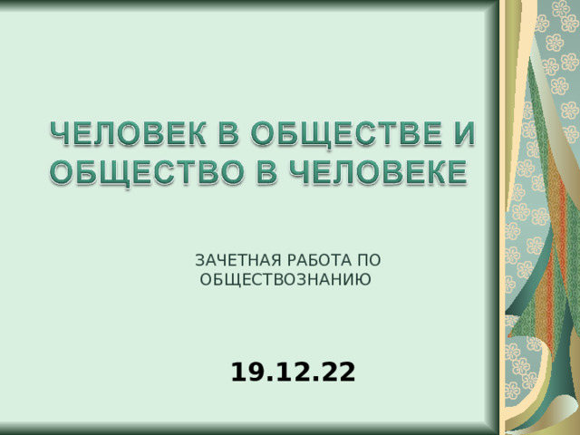 Тренажёр по обществознанию(9 класс)