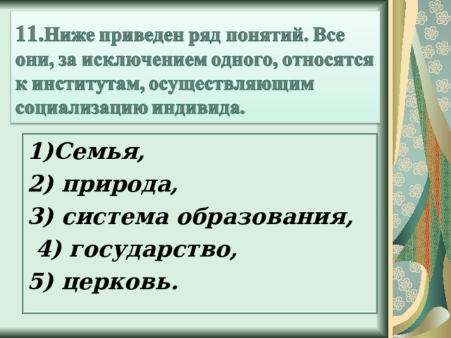 1)Семья, 2) природа, 3) система образования,  4) государство, 5) церковь. 