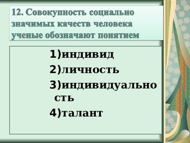 1) индивид 2) личность 3) индивидуальность 4) талант 1) индивид 2) личность 3) индивидуальность 4) талант 1) индивид 2) личность 3) индивидуальность 4) талант 1) индивид 2) личность 3) индивидуальность 4) талант 1) индивид 2) личность 3) индивидуальность 4) талант 