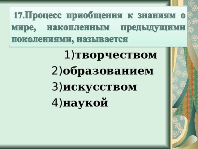  1) творчеством  1) творчеством 2) образованием 3) искусством 4) наукой 2) образованием 3) искусством 4) наукой 2) образованием 3) искусством 4) наукой 2) образованием 3) искусством 4) наукой 2) образованием 3) искусством 4) наукой 
