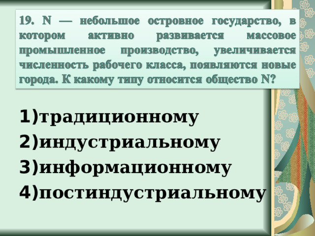 1) традиционному 2) индустриальному 3) информационному 4) постиндустриальному  