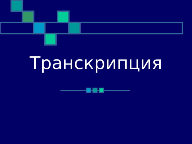 Транскрипция 