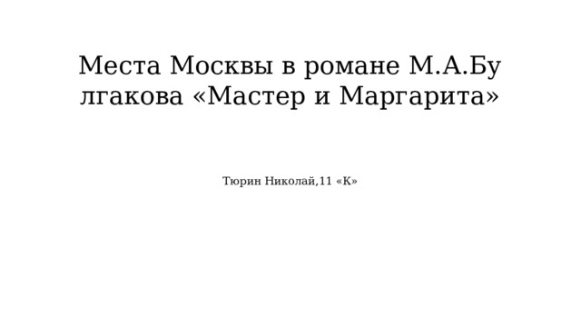 Места Москвы в романе М.А.Булгакова «Мастер и Маргарита» Тюрин Николай,11 «К» 