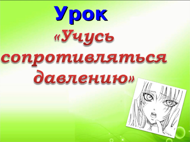 Урок 