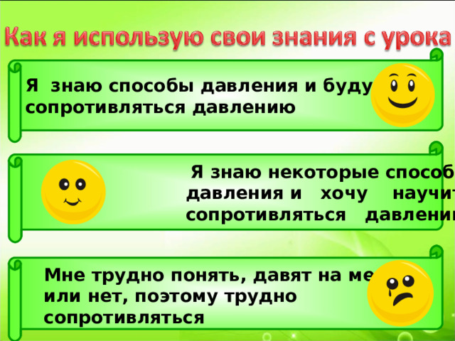 Я знаю способы давления и буду сопротивляться давлению  Я знаю некоторые способы  давления и хочу научиться  сопротивляться давлению   Мне трудно понять, давят на меня  или нет, поэтому трудно  сопротивляться  