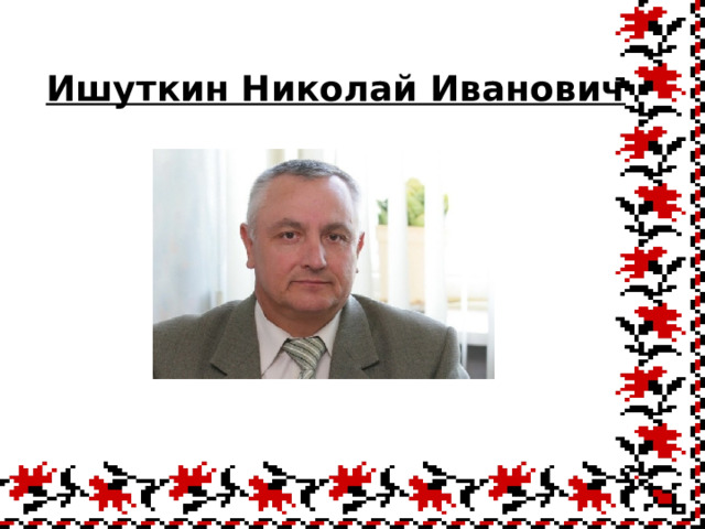  Ишуткин Николай Иванович 