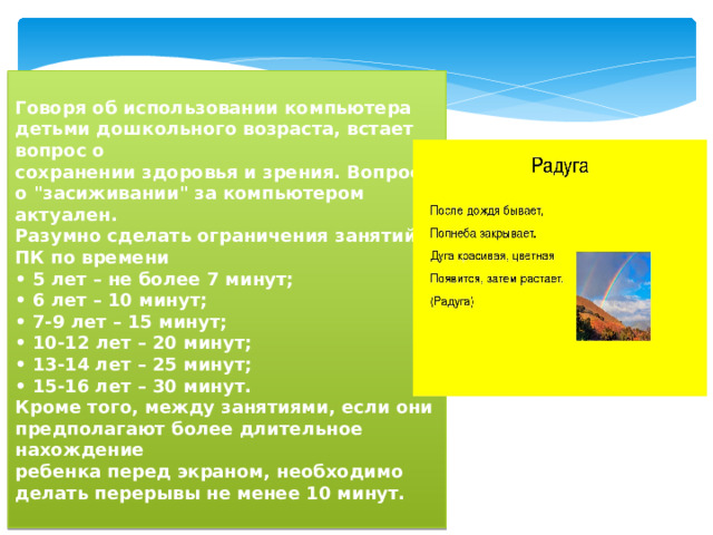  Говоря об использовании компьютера детьми дошкольного возраста, встает вопрос о  сохранении здоровья и зрения. Вопрос о 