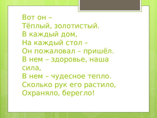 В каждый дом на каждый стол он пожаловал пришел в нем здоровье наша сила отгадка