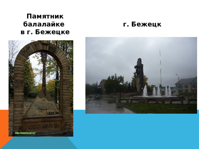 Памятник балалайке в г. Бежецке г. Бежецк 