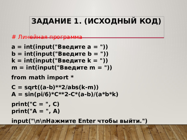 Задание 1. (Исходный код) # Линейная программа a = int(input(