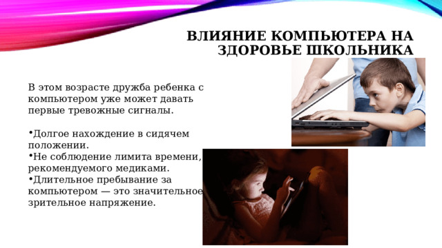 Компьютер и здоровье школьника. Влияние компьютера на здоровье человека. Негативное влияние компьютерных игр на человека. Компьютер и здоровье ребенка. Влияние компьютера на психику детей проект.