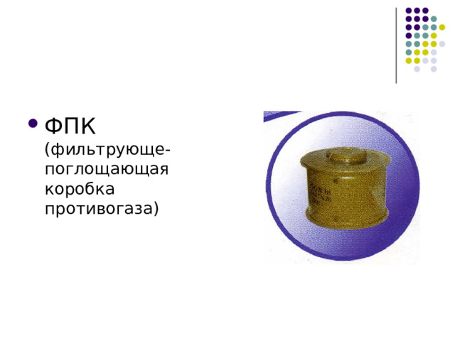 ФПК (фильтрующе-поглощающая коробка противогаза) 