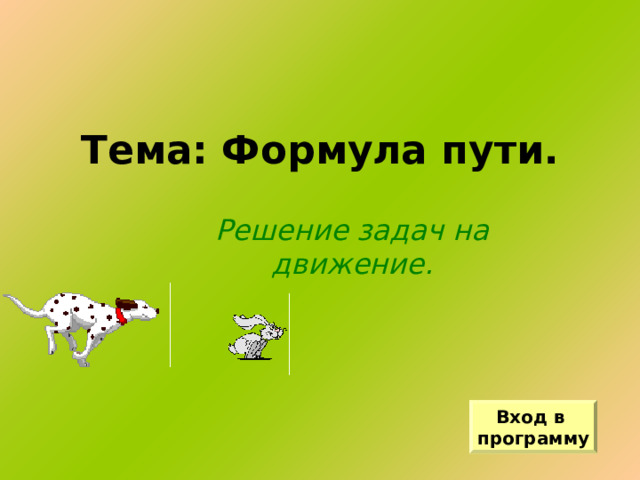 Тема: Формула пути. Решение задач на движение. Вход в программу 