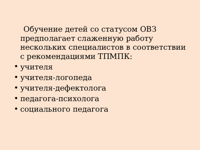  Обучение детей со статусом ОВЗ предполагает слаженную работу нескольких специалистов в соответствии с рекомендациями ТПМПК: учителя учителя-логопеда учителя-дефектолога педагога-психолога социального педагога 