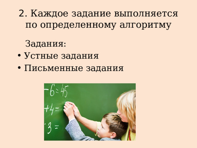 2 . Каждое задание выполняется по определенному алгоритму  Задания: Устные задания Письменные задания 