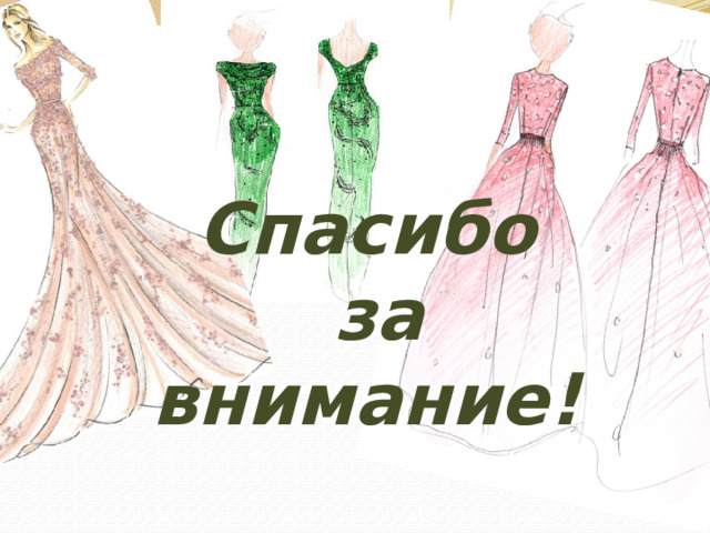 Спасибо  за внимание! 