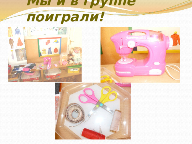 Мы и в группе поиграли! 