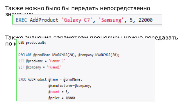 Также можно было бы передать непосредственно значения: Также значения параметрам процедуры можно передавать по имени: 