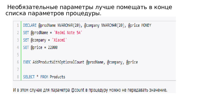   Необязательные параметры лучше помещать в конце списка параметров процедуры. 