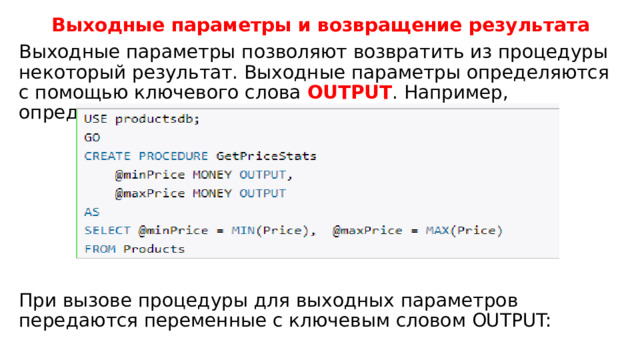 Хранимые процедуры в Microsoft SQL Server
