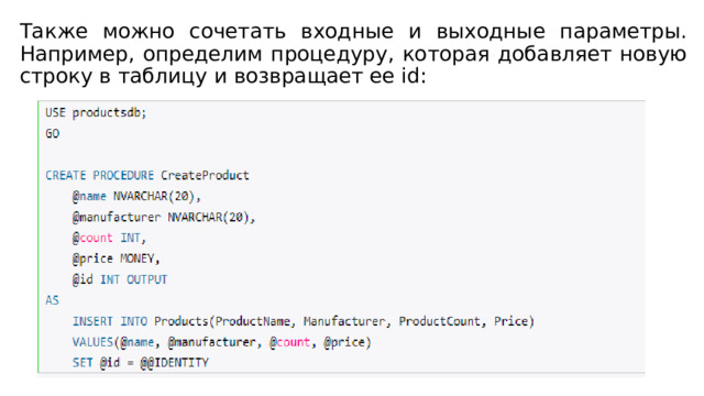 Также можно сочетать входные и выходные параметры. Например, определим процедуру, которая добавляет новую строку в таблицу и возвращает ее id: 