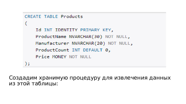 Создадим хранимую процедуру для извлечения данных из этой таблицы: 