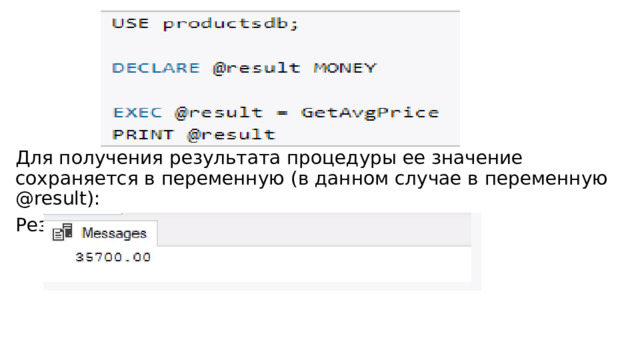 Для получения результата процедуры ее значение сохраняется в переменную (в данном случае в переменную @result): Результат: 