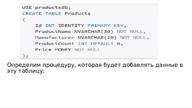 Определим процедуру, которая будет добавлять данные в эту таблицу: 