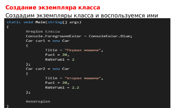 Создание экземпляра класса  Создадим экземпляры класса и воспользуемся ими 