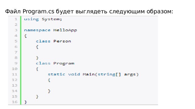 Файл Program.cs будет выглядеть следующим образом: 