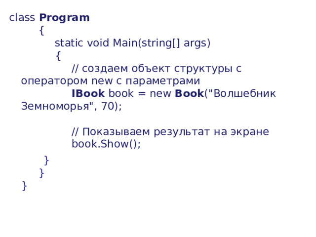class  Program         {             static void Main(string[] args)             {                  // создаем  объект  структуры  с  оператором new с  параметрами                    IBook  book = new  Book (