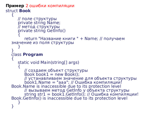 Пример   2 ошибки компиляции    struct  Book    {        // поле структуры        private string Name;        // метод структуры        private string GetInfo()        {             return 