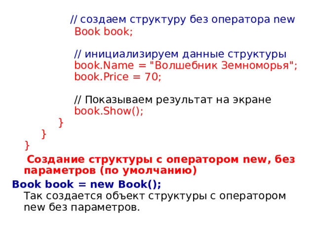                  // создаем структуру без оператора new                   Book book;                   // инициализируем данные структуры                   book.Name = 