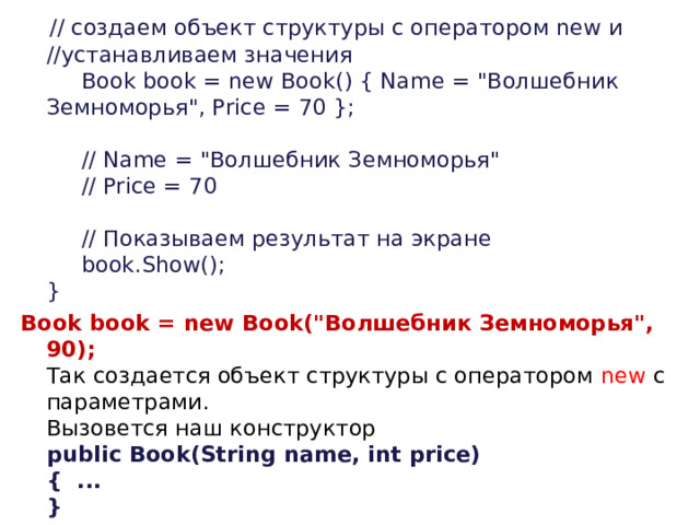   // создаем объект структуры с оператором new и // устанавливаем значения        Book book = new Book() { Name = 